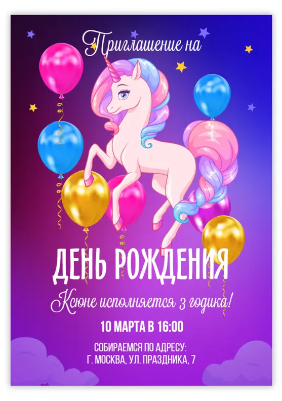 Приглашение на день рождения с единорогом и звёздами