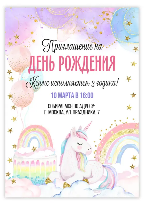 Приглашение на день рождения с единорогом в облаках