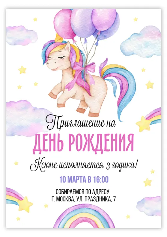 Приглашение на день рождения с единорогом