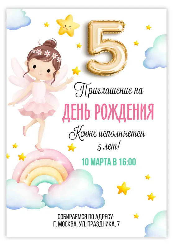 Приглашение на день рождения с феей