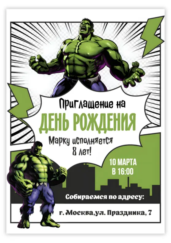Приглашение на день рождения с Халком