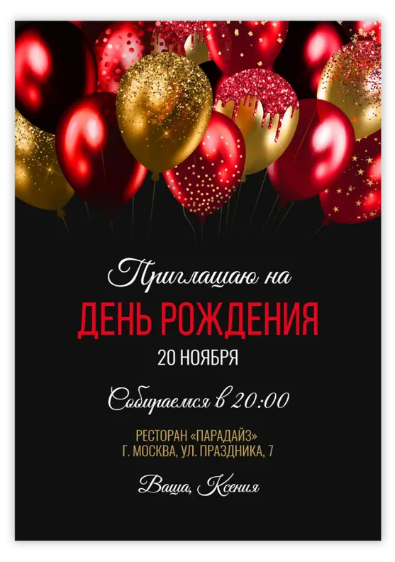 Приглашение на день рождения с яркими шарами в красных и золотых тонах