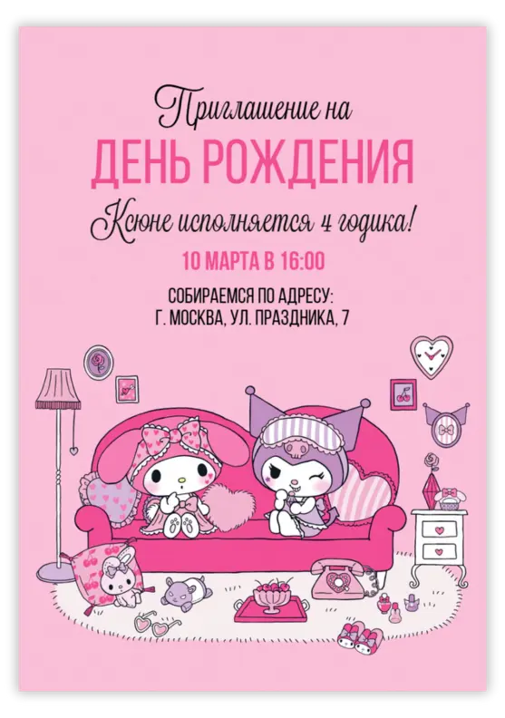 Приглашение на день рождения с Куроми