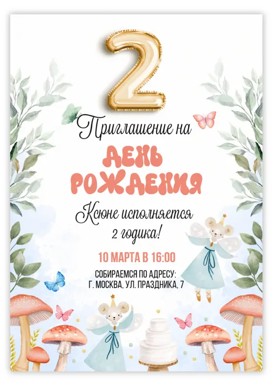 Приглашение на день рождения с лесными феями