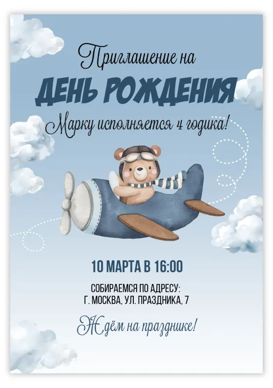Приглашение на день рождения с лётчиком медвежонком