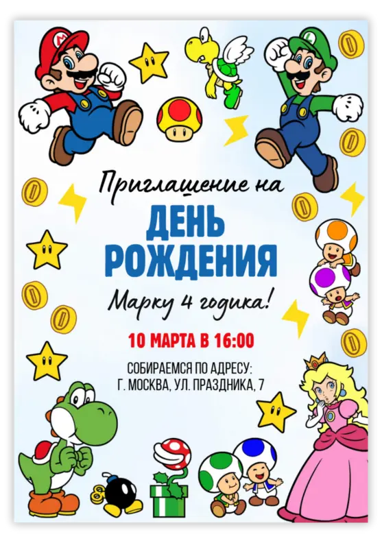 Приглашение на день рождения с Марио
