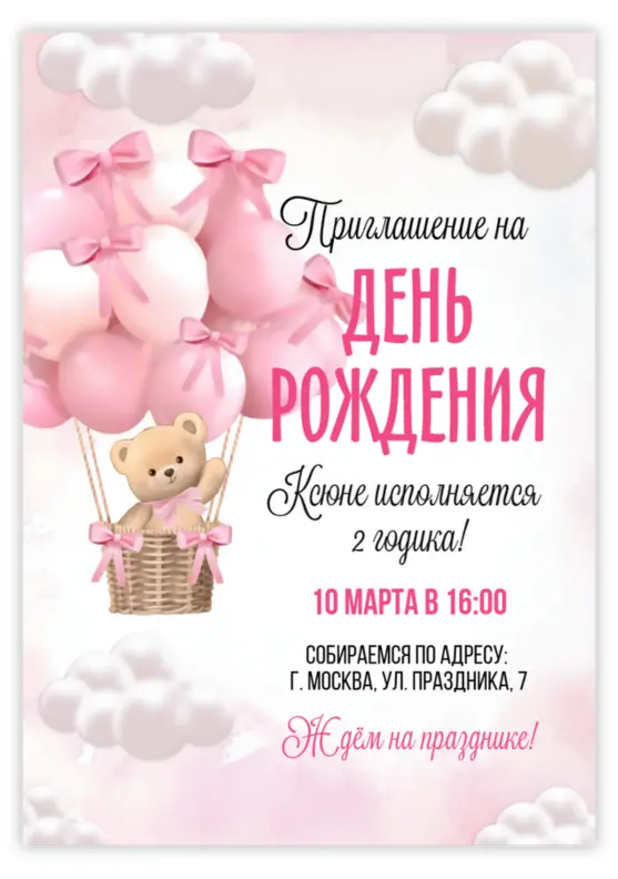 Приглашение на день рождения с медведицей и шариками