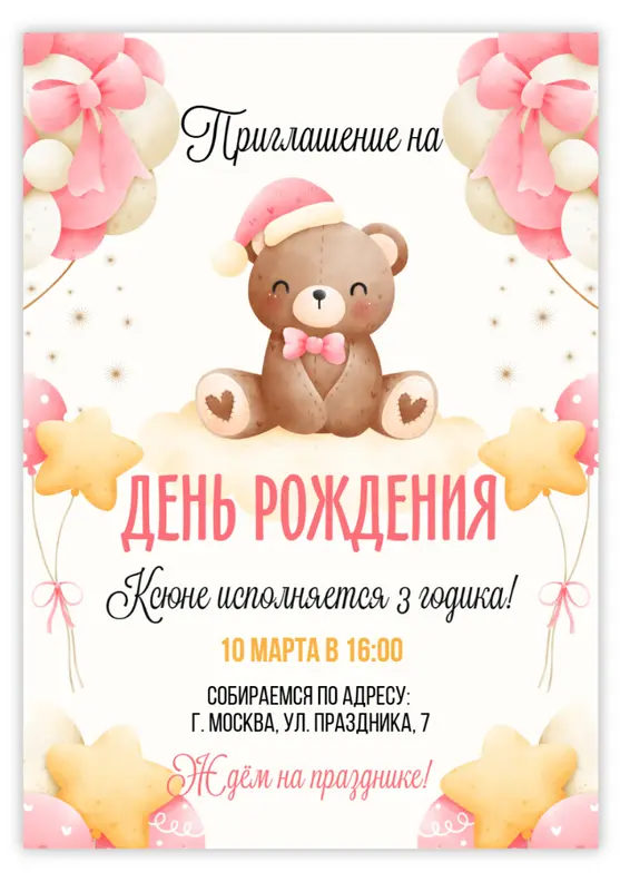 Приглашение на день рождения с медвежонком и воздушными шарами