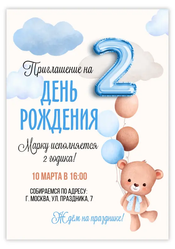 Приглашение на день рождения с медвежонком