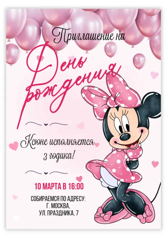 Приглашение на день рождения с милой Минни Маус