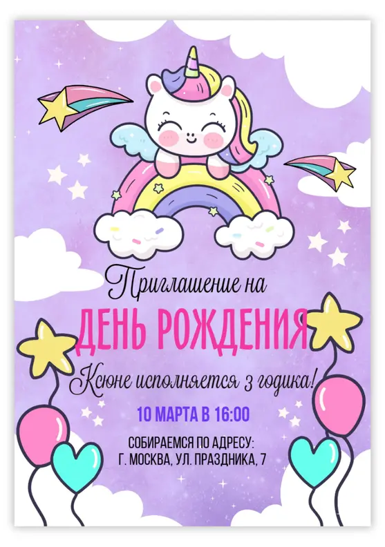 Приглашение на день рождения с милым единорогом и радугой