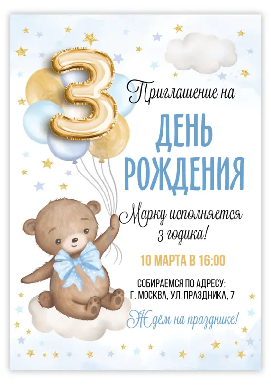 Приглашение на день рождения с милым медвежонком
