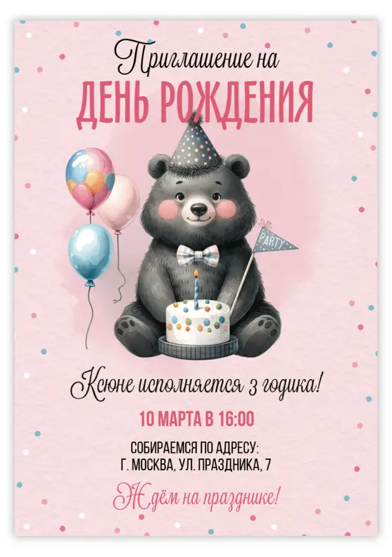 Приглашение на день рождения с милым мишкой и шарами