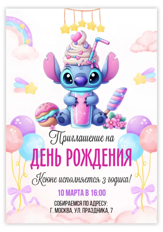 Приглашение на день рождения с милым Стичем