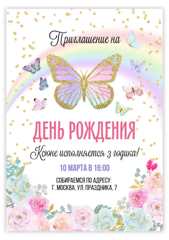 Приглашение на день рождения с милыми бабочками