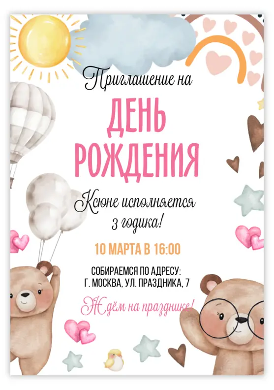 Приглашение на день рождения с милыми мишками
