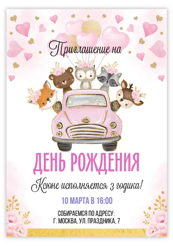 Приглашение на день рождения с милыми животными