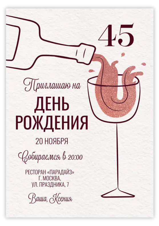 Приглашение на день рождения с минималистичным дизайном и бокалом