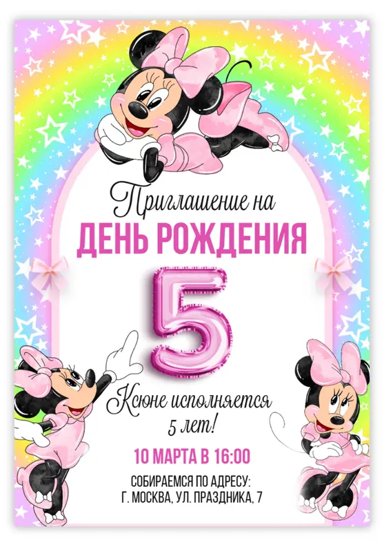 Приглашение на день рождения с Минни Маус и глиттером