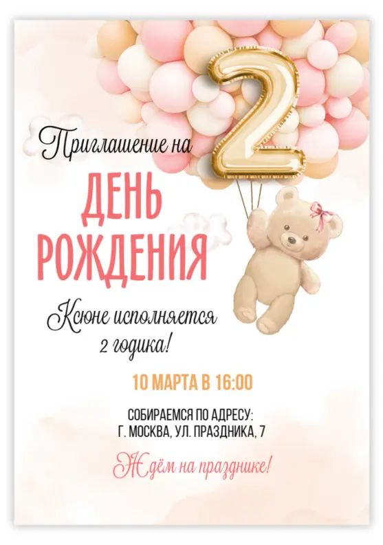 Приглашение на день рождения с мишкой для девочек