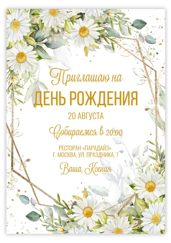 Приглашение на день рождения с нежными ромашками