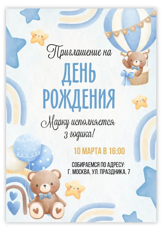 Приглашение на день рождения с плюшевыми мишками