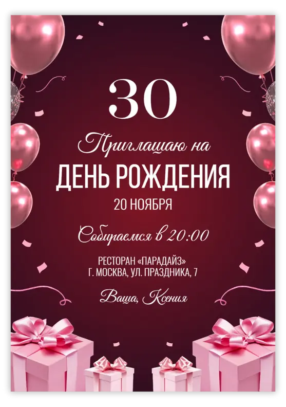 Приглашение на день рождения с подарками и розовыми воздушными шарами