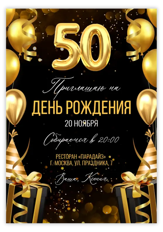 Приглашение на день рождения с подарками и шарами-цифрами