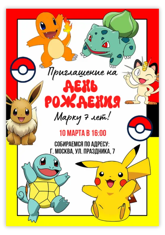 Приглашение на день рождения с Покемонами