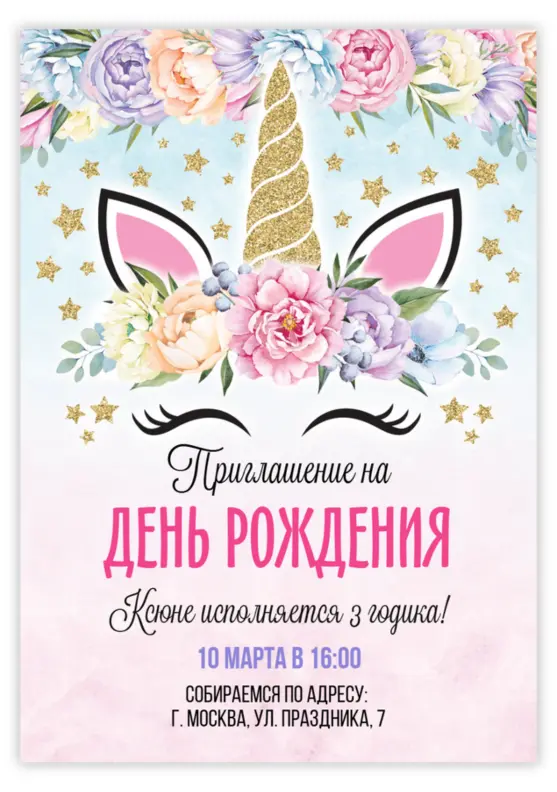 Приглашение на день рождения с портретом единорога