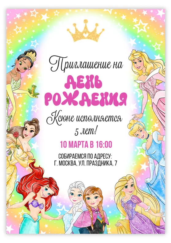Приглашение на день рождения с принцессами Дисней