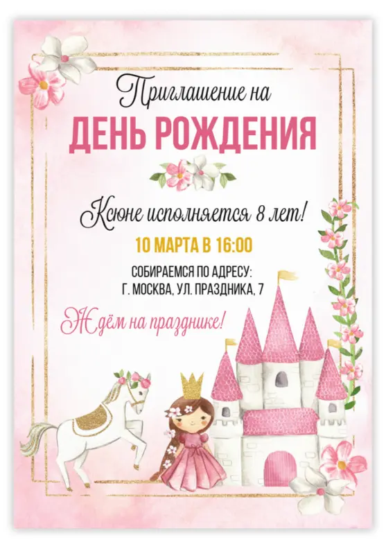 Приглашение на день рождения с принцессой и единорогом