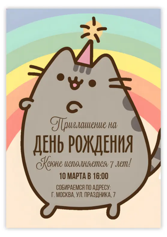 Приглашение на день рождения с Пушином