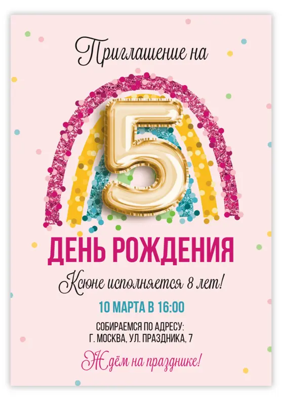 Приглашение на день рождения с радугой и цифрами