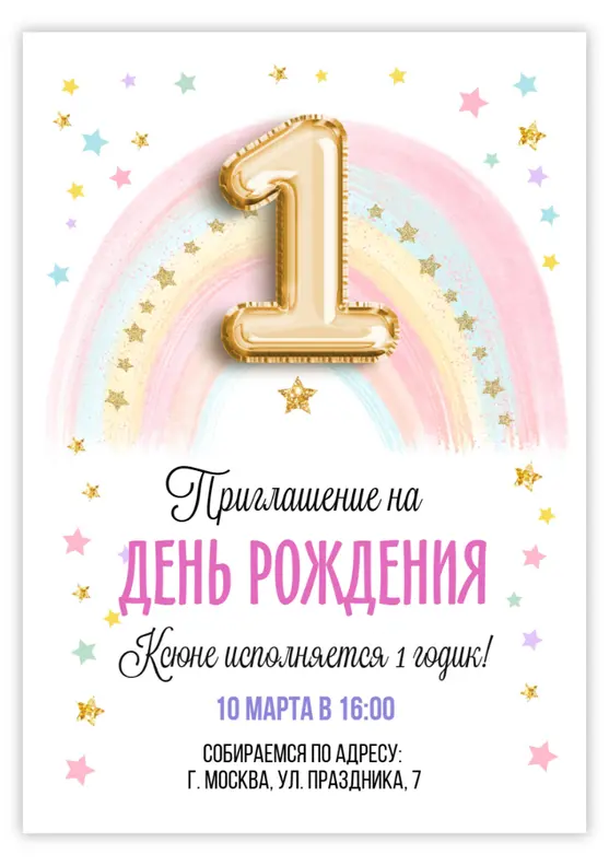Приглашение на день рождения с радугой