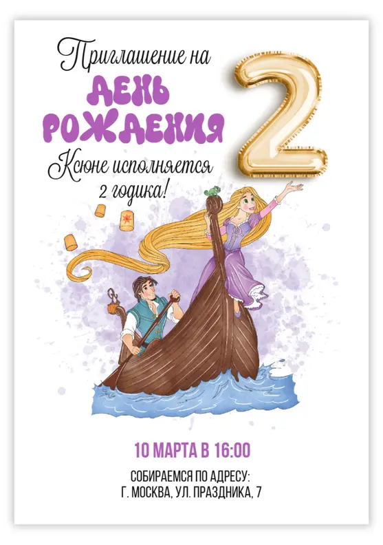 Приглашение на день рождения с Рапунцель