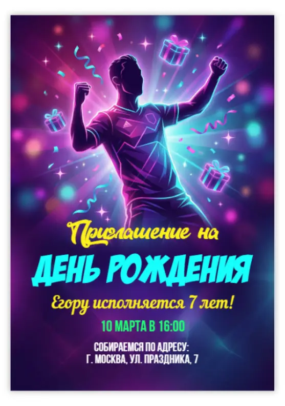 Приглашение на день рождения с Роналду