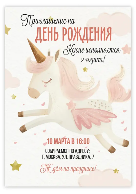 Приглашение на день рождения с розовым единорогом