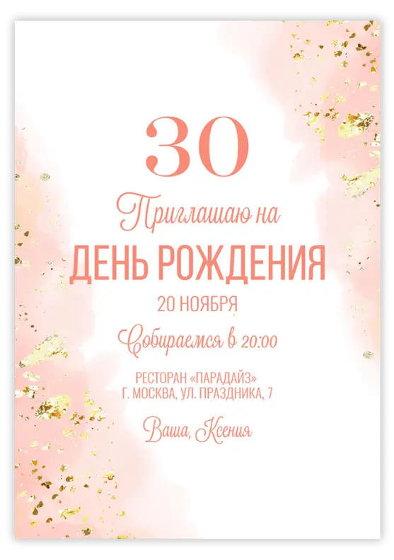Приглашение на день рождения с розовым сиянием и золотыми блёстками
