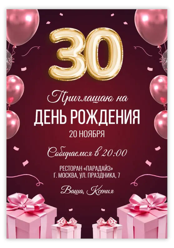 Приглашение на день рождения с розовыми воздушными шарами и цифрами