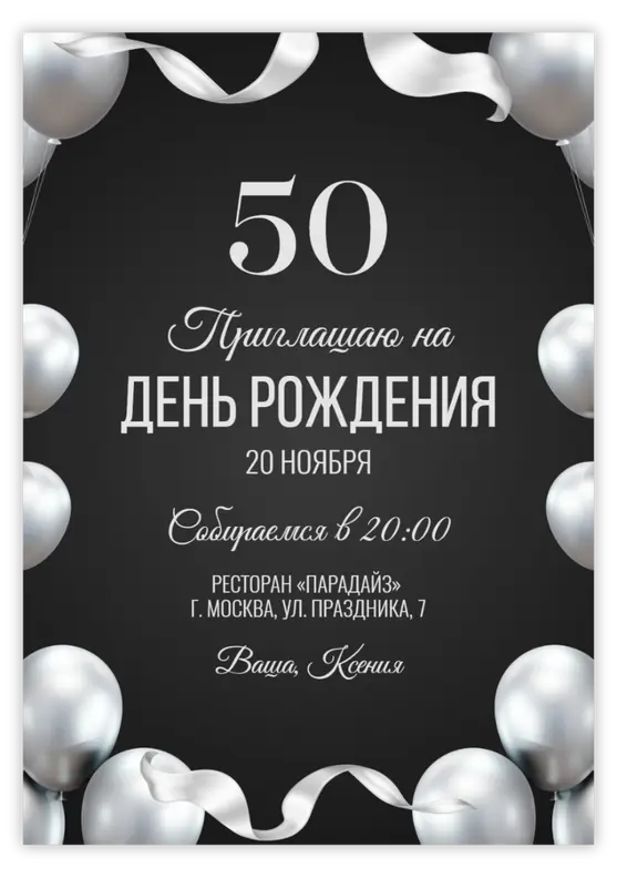 Приглашение на день рождения с серебристыми шарами