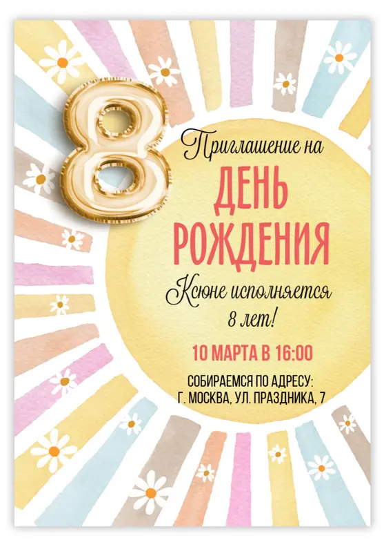 Приглашение на день рождения с солнцем и радугой