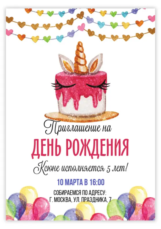 Приглашение на день рождения с тортом единорога