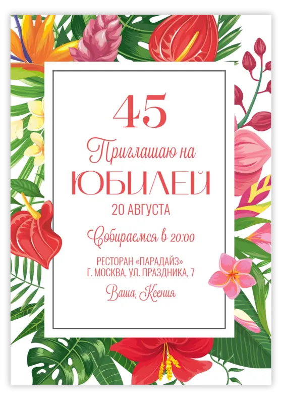 Приглашение на день рождения с тропическими цветами