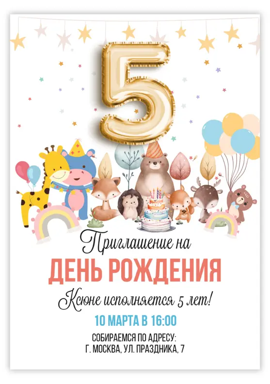 Приглашение на день рождения с весёлыми животными