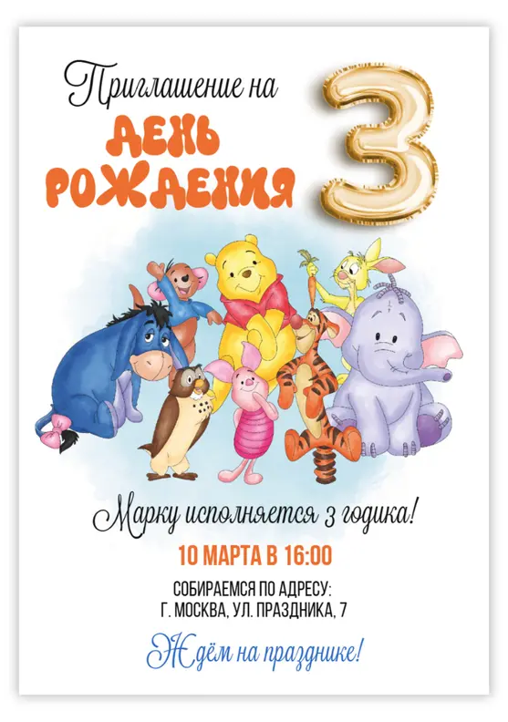 Приглашение на день рождения с Винни-Пухом