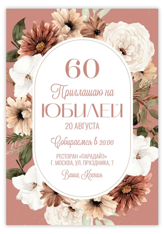 Приглашение на день рождения с винтажными цветами в тёплой палитре