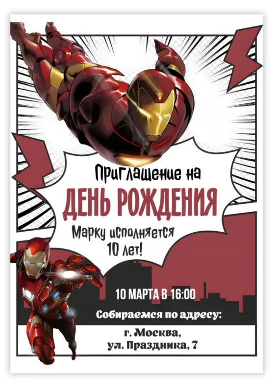 Приглашение на день рождения с Железным человеком