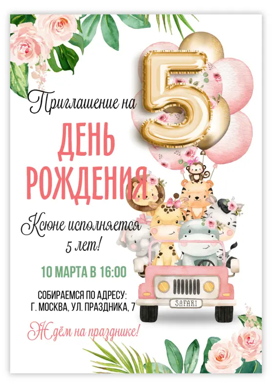 Приглашение на день рождения с животными