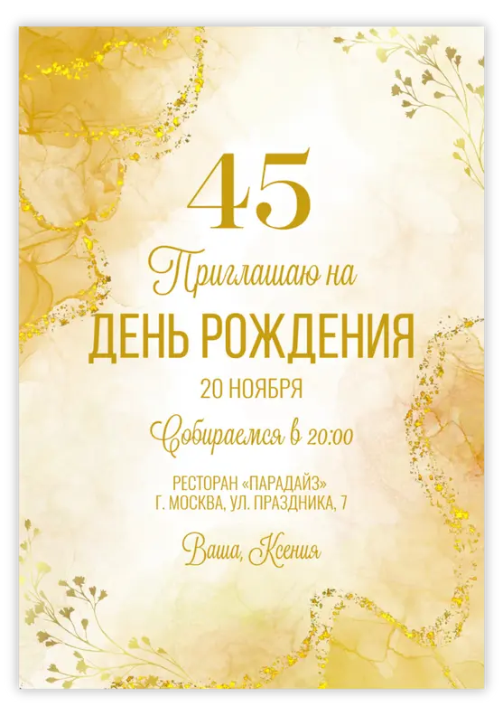 Приглашение на день рождения с золотым фоном и изысканным дизайном